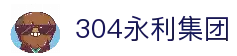 中国·304永利(集团有限公司)-官方网站