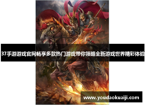 37手游游戏官网畅享多款热门游戏带你领略全新游戏世界精彩体验