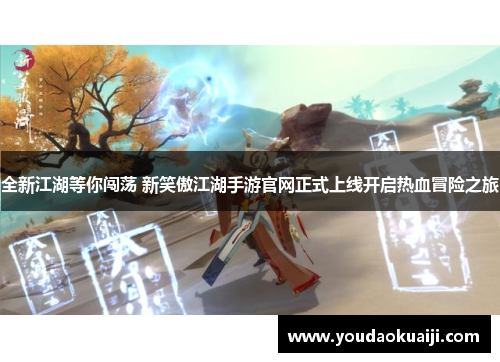 全新江湖等你闯荡 新笑傲江湖手游官网正式上线开启热血冒险之旅