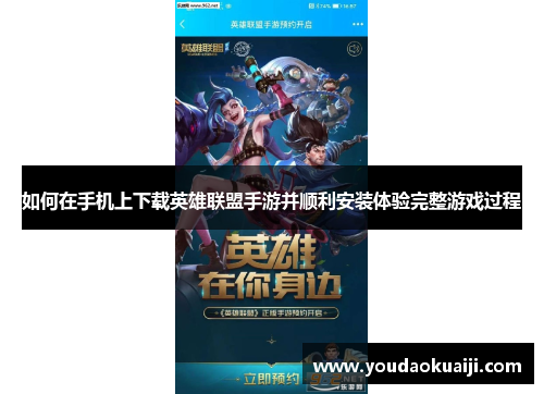 如何在手机上下载英雄联盟手游并顺利安装体验完整游戏过程