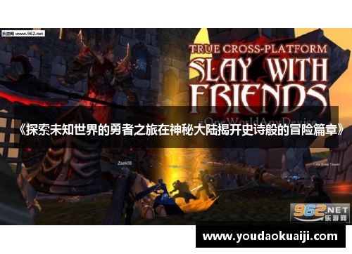 《探索未知世界的勇者之旅在神秘大陆揭开史诗般的冒险篇章》