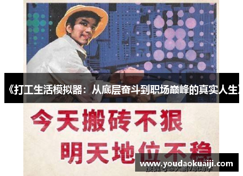 《打工生活模拟器：从底层奋斗到职场巅峰的真实人生》