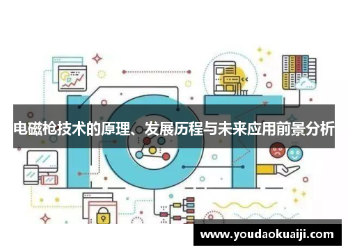 电磁枪技术的原理、发展历程与未来应用前景分析