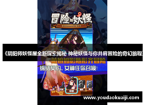 《阴阳师妖怪屋全新探索揭秘 神秘妖怪与你并肩冒险的奇幻旅程》