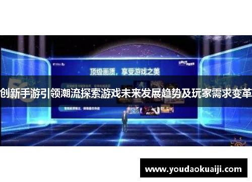 创新手游引领潮流探索游戏未来发展趋势及玩家需求变革