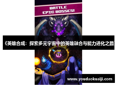 《英雄合成：探索多元宇宙中的英雄融合与能力进化之路》