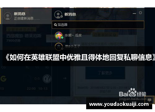 《如何在英雄联盟中优雅且得体地回复私聊信息》