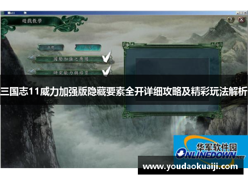 三国志11威力加强版隐藏要素全开详细攻略及精彩玩法解析