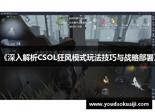 《深入解析CSOL狂风模式玩法技巧与战略部署》