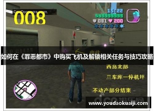 如何在《罪恶都市》中购买飞机及解锁相关任务与技巧攻略