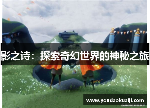 影之诗：探索奇幻世界的神秘之旅