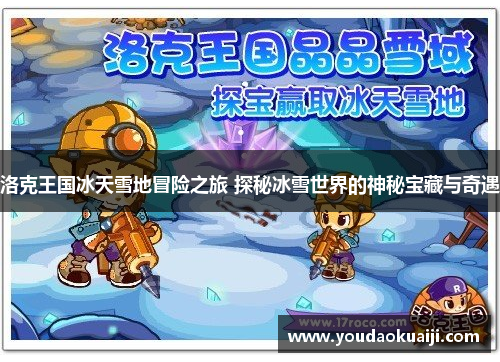 洛克王国冰天雪地冒险之旅 探秘冰雪世界的神秘宝藏与奇遇