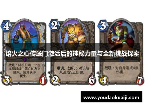 熔火之心传送门激活后的神秘力量与全新挑战探索
