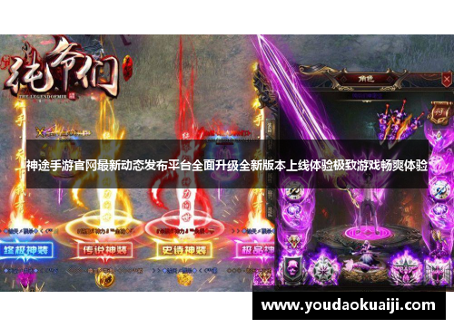 神途手游官网最新动态发布平台全面升级全新版本上线体验极致游戏畅爽体验