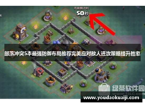部落冲突5本最强防御布局推荐完美应对敌人进攻策略提升胜率