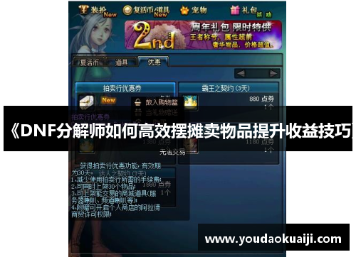 《DNF分解师如何高效摆摊卖物品提升收益技巧》