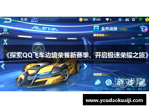 《探索QQ飞车边境荣誉新赛季，开启极速荣耀之旅》