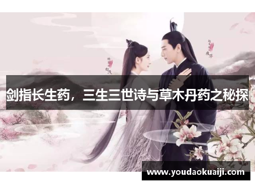 剑指长生药，三生三世诗与草木丹药之秘探