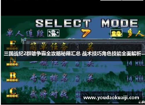 三国战纪2群雄争霸全攻略秘籍汇总 战术技巧角色技能全面解析