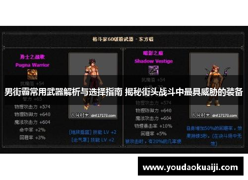 男街霸常用武器解析与选择指南 揭秘街头战斗中最具威胁的装备