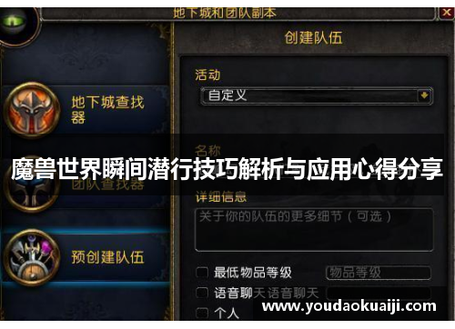 魔兽世界瞬间潜行技巧解析与应用心得分享