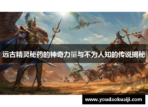 远古精灵秘药的神奇力量与不为人知的传说揭秘