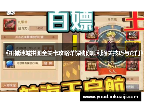 《机械迷城拼图全关卡攻略详解助你顺利通关技巧与窍门》