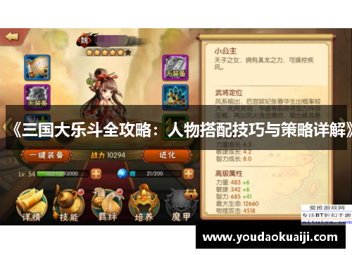 《三国大乐斗全攻略：人物搭配技巧与策略详解》