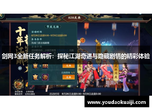 剑网3全新任务解析：探秘江湖奇遇与隐藏剧情的精彩体验
