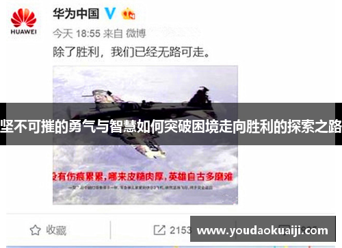 坚不可摧的勇气与智慧如何突破困境走向胜利的探索之路