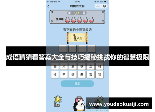 成语猜猜看答案大全与技巧揭秘挑战你的智慧极限