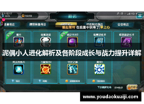 泥偶小人进化解析及各阶段成长与战力提升详解