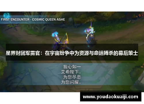 星界财团军需官：在宇宙纷争中为资源与命运搏杀的幕后策士