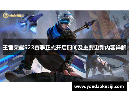 王者荣耀S23赛季正式开启时间及重要更新内容详解