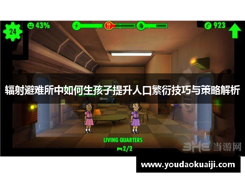 辐射避难所中如何生孩子提升人口繁衍技巧与策略解析
