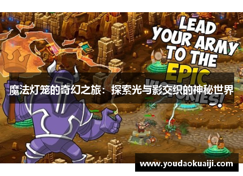 魔法灯笼的奇幻之旅：探索光与影交织的神秘世界