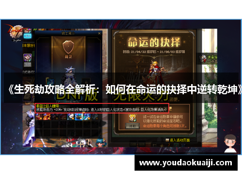 《生死劫攻略全解析：如何在命运的抉择中逆转乾坤》