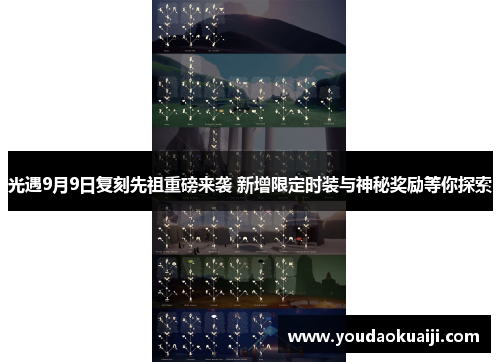 光遇9月9日复刻先祖重磅来袭 新增限定时装与神秘奖励等你探索