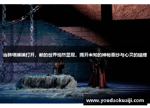 当砖墙缓缓打开，新的世界悄然显现，揭开未知的神秘面纱与心灵的碰撞