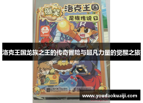 洛克王国龙族之王的传奇冒险与超凡力量的觉醒之旅