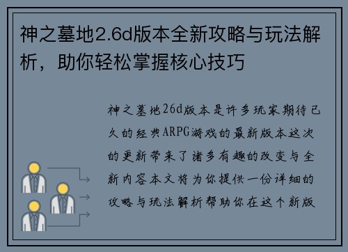 神之墓地2.6d版本全新攻略与玩法解析，助你轻松掌握核心技巧