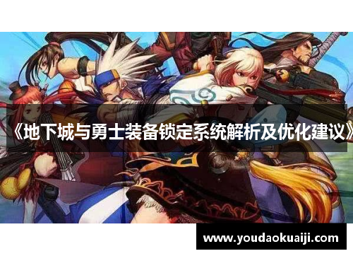 《地下城与勇士装备锁定系统解析及优化建议》