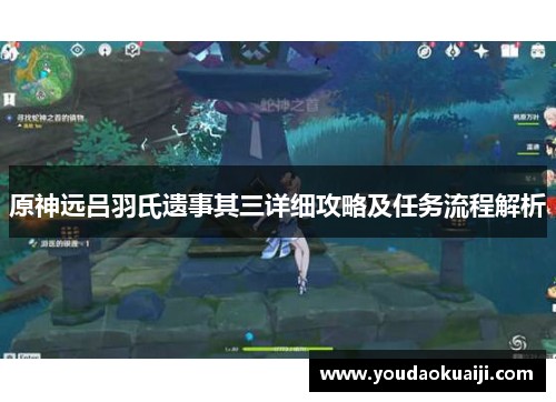 原神远吕羽氏遗事其三详细攻略及任务流程解析