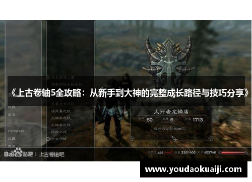 《上古卷轴5全攻略：从新手到大神的完整成长路径与技巧分享》