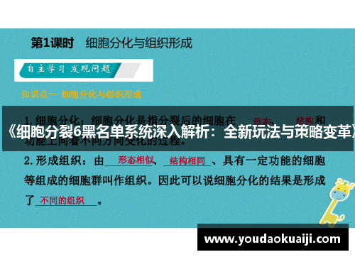 《细胞分裂6黑名单系统深入解析：全新玩法与策略变革》
