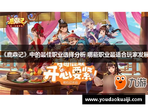 《鹿鼎记》中的最佳职业选择分析 哪些职业最适合玩家发展