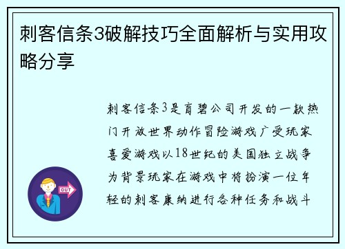 刺客信条3破解技巧全面解析与实用攻略分享