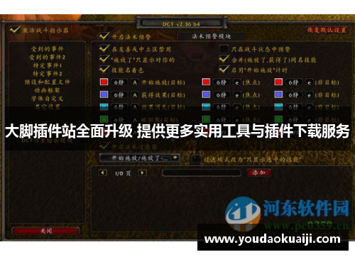 大脚插件站全面升级 提供更多实用工具与插件下载服务