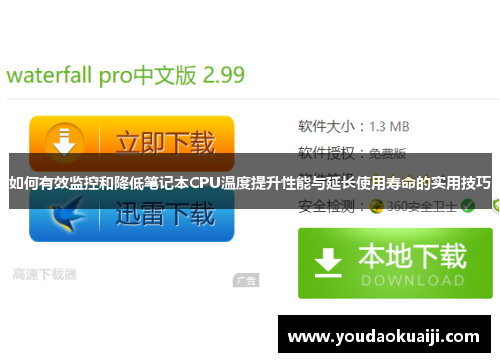 如何有效监控和降低笔记本CPU温度提升性能与延长使用寿命的实用技巧