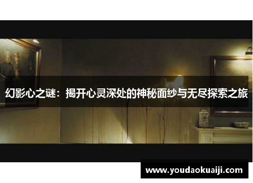 幻影心之谜：揭开心灵深处的神秘面纱与无尽探索之旅